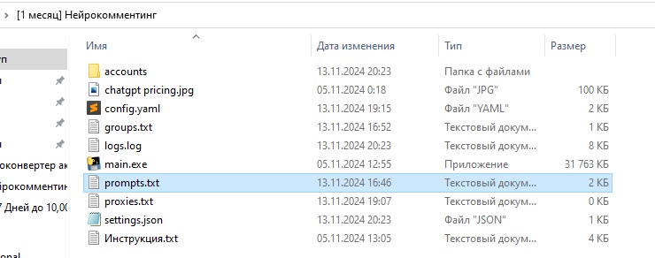 Файл prompts.txt для настройки ChatGPT